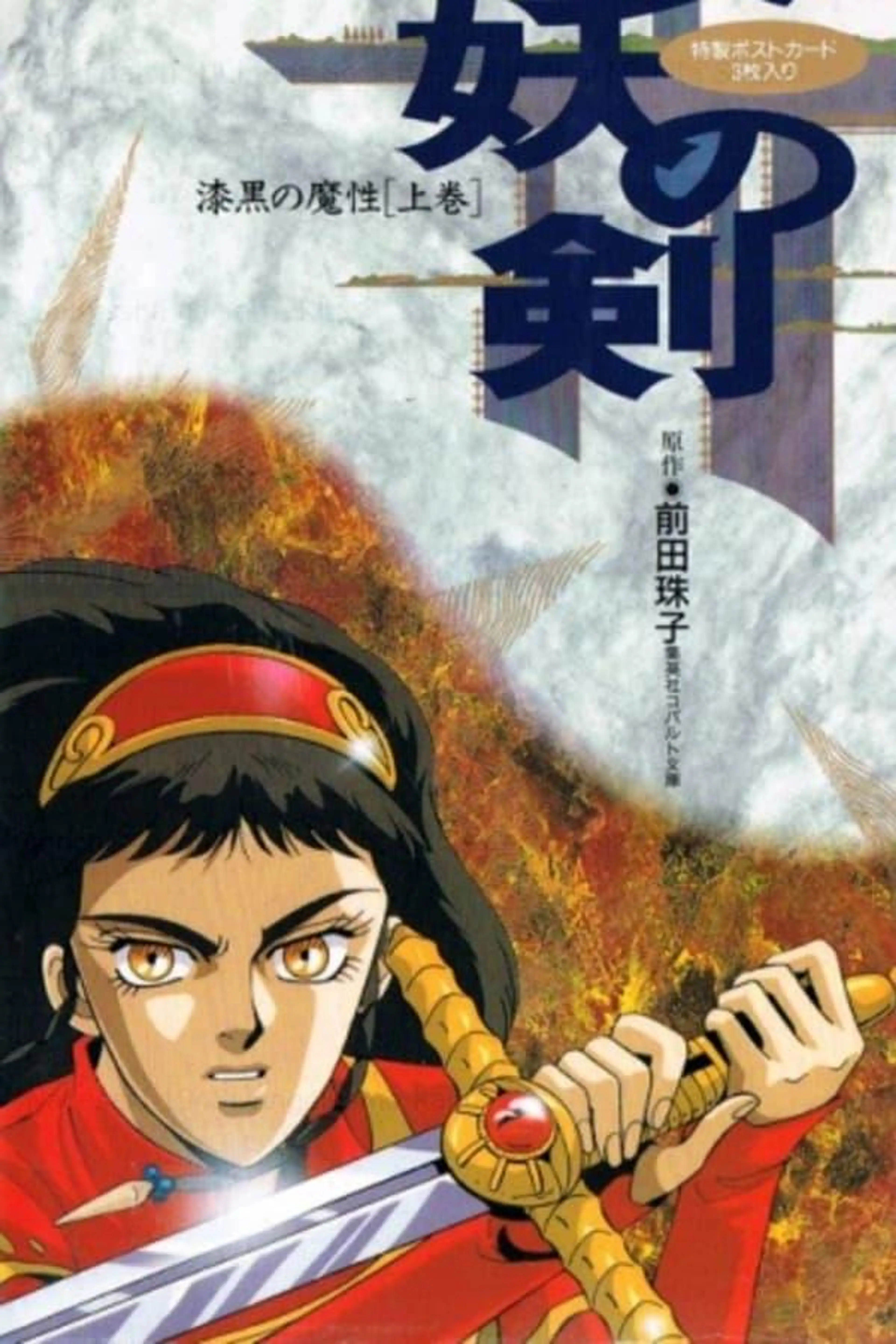 Hayou no Tsurugi: Shikkoku no Mashou Season 1