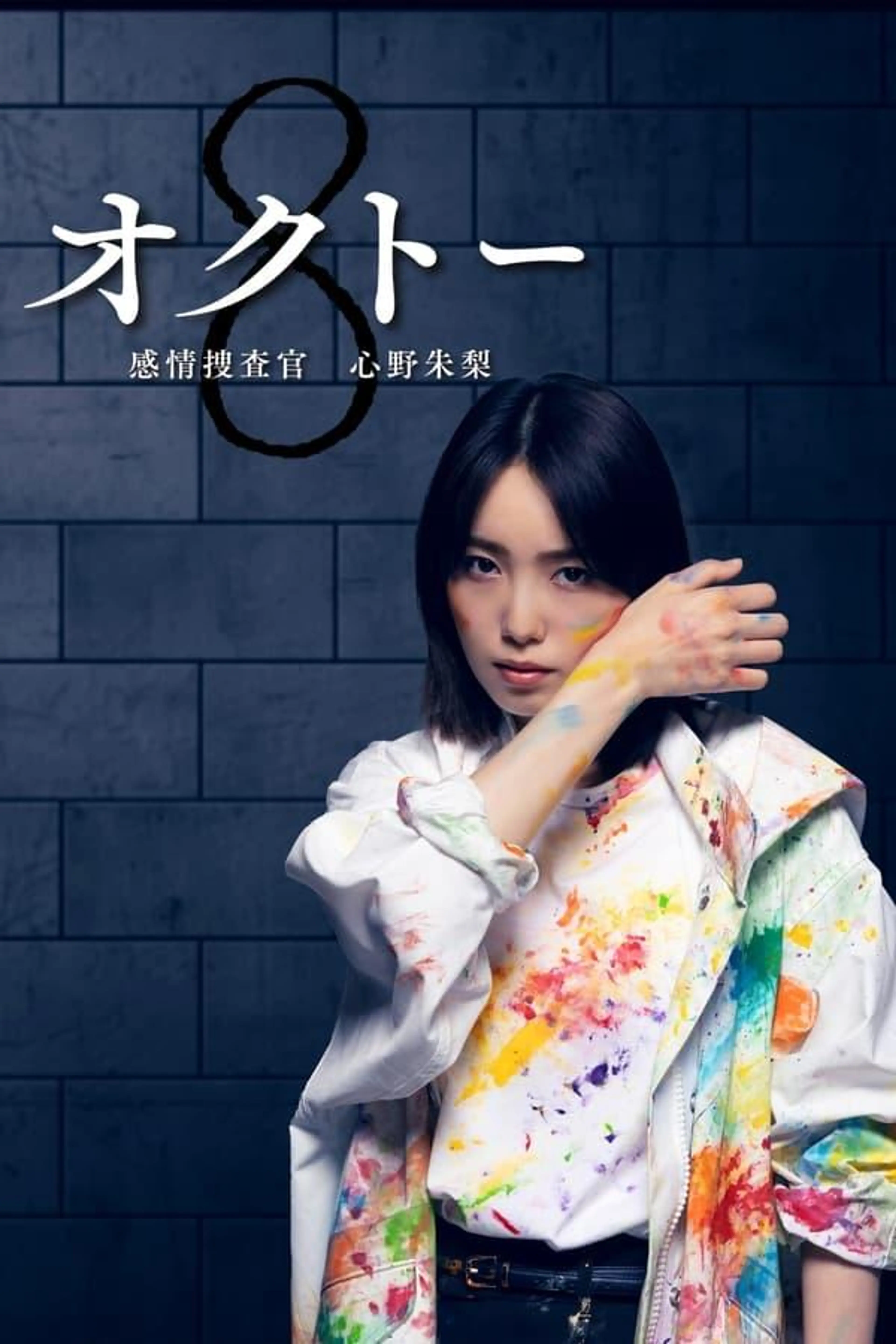 Octo: Emotional Investigator Shinno Akari Season 1