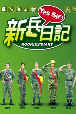 新兵日記 Season 2