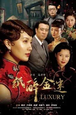 纸醉金迷 Season 1