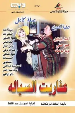 Devils of Al-Sayala Season 1