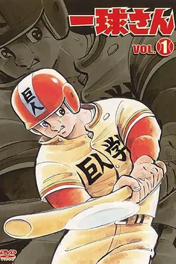 Highschool Baseball Ninja Season 1