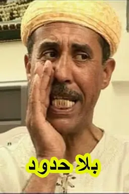 بلا حدود Season 1