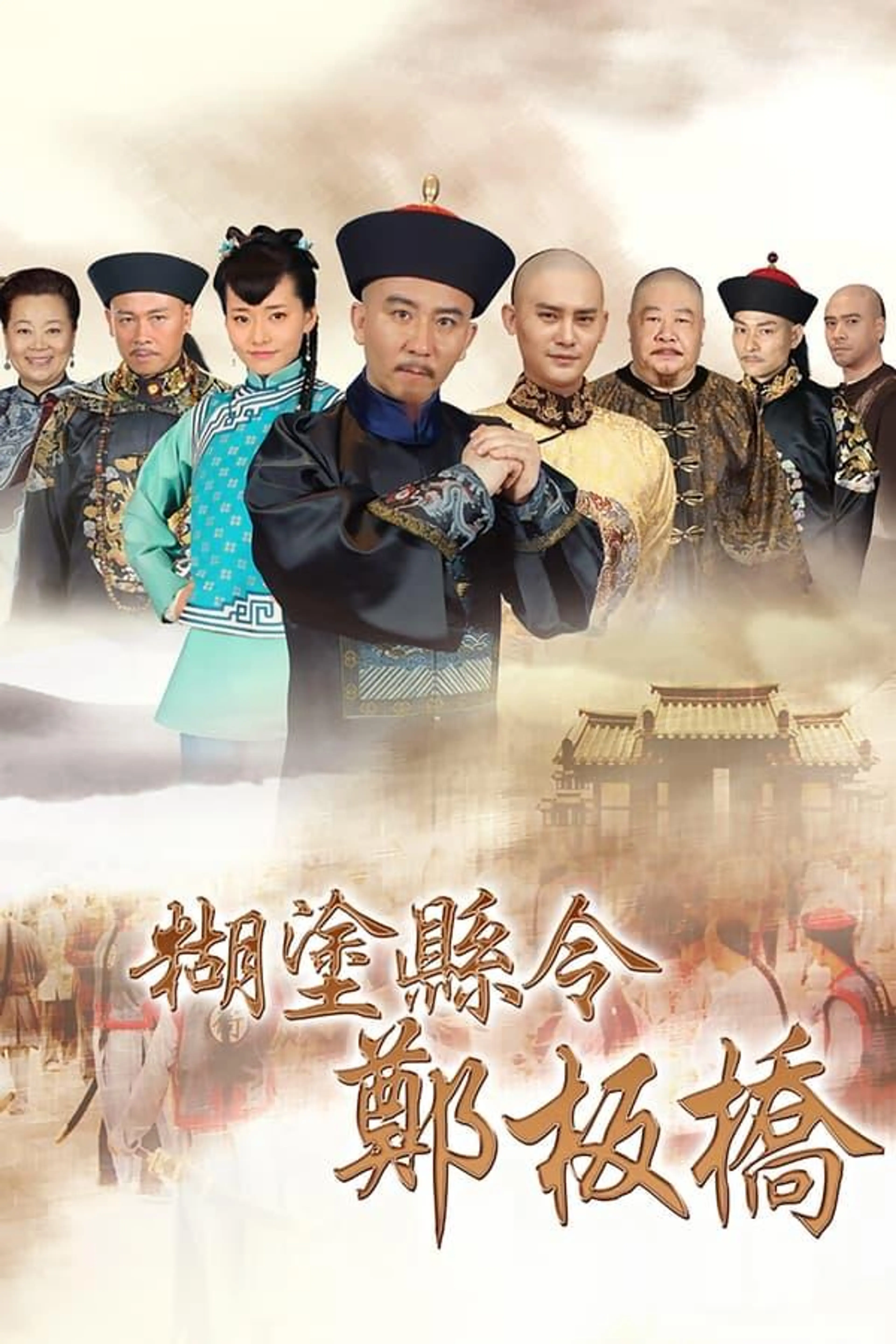 Confused Officer Banqiao Season 1