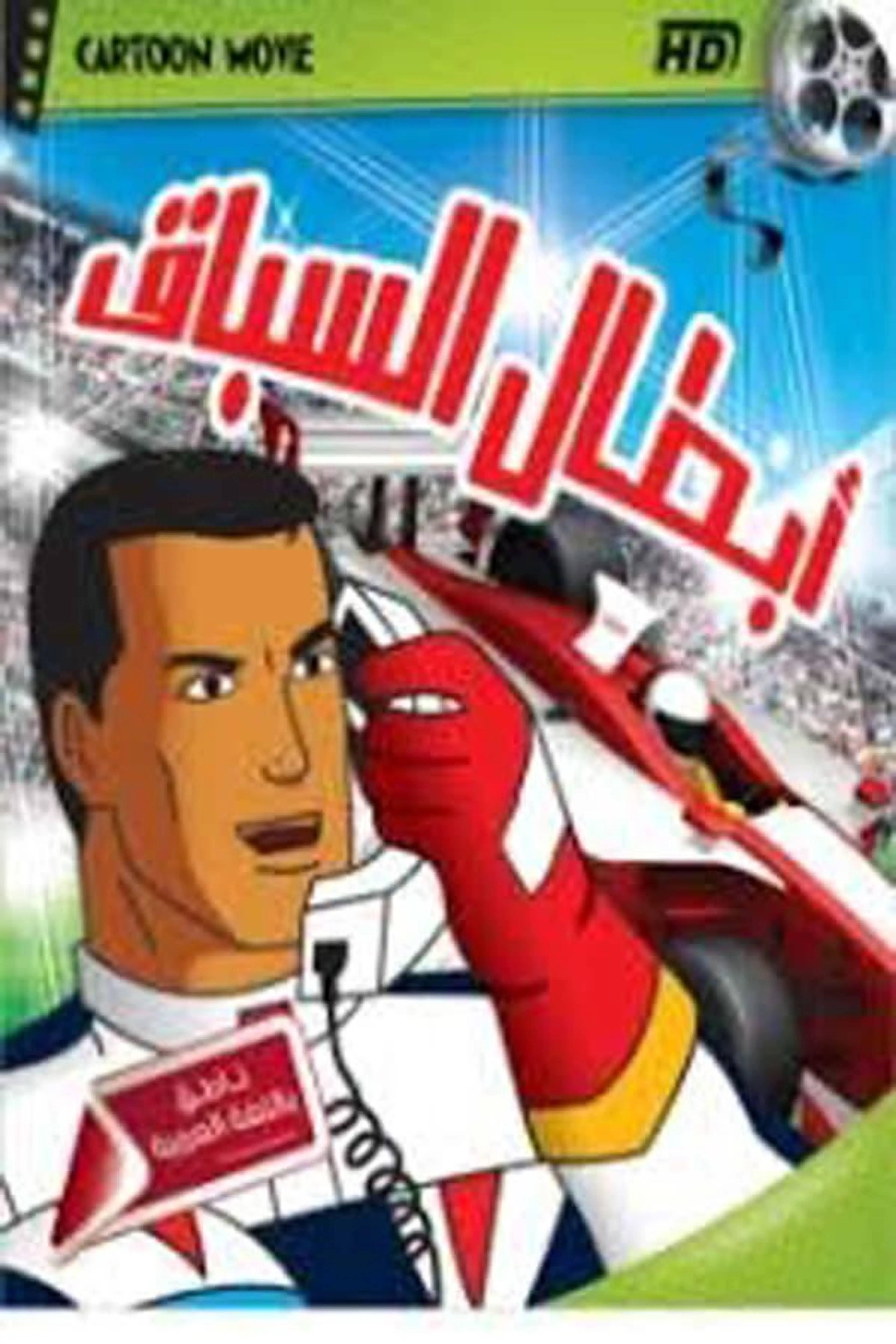 Race Champions Season 1