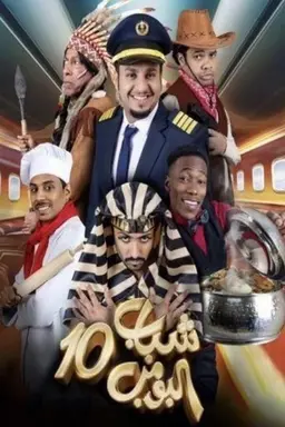 Shabab Season 10