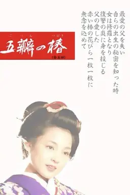The Scarlet Camellia Season 1