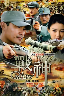 战神 Season 1