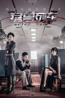 猛兽列车 Season 1