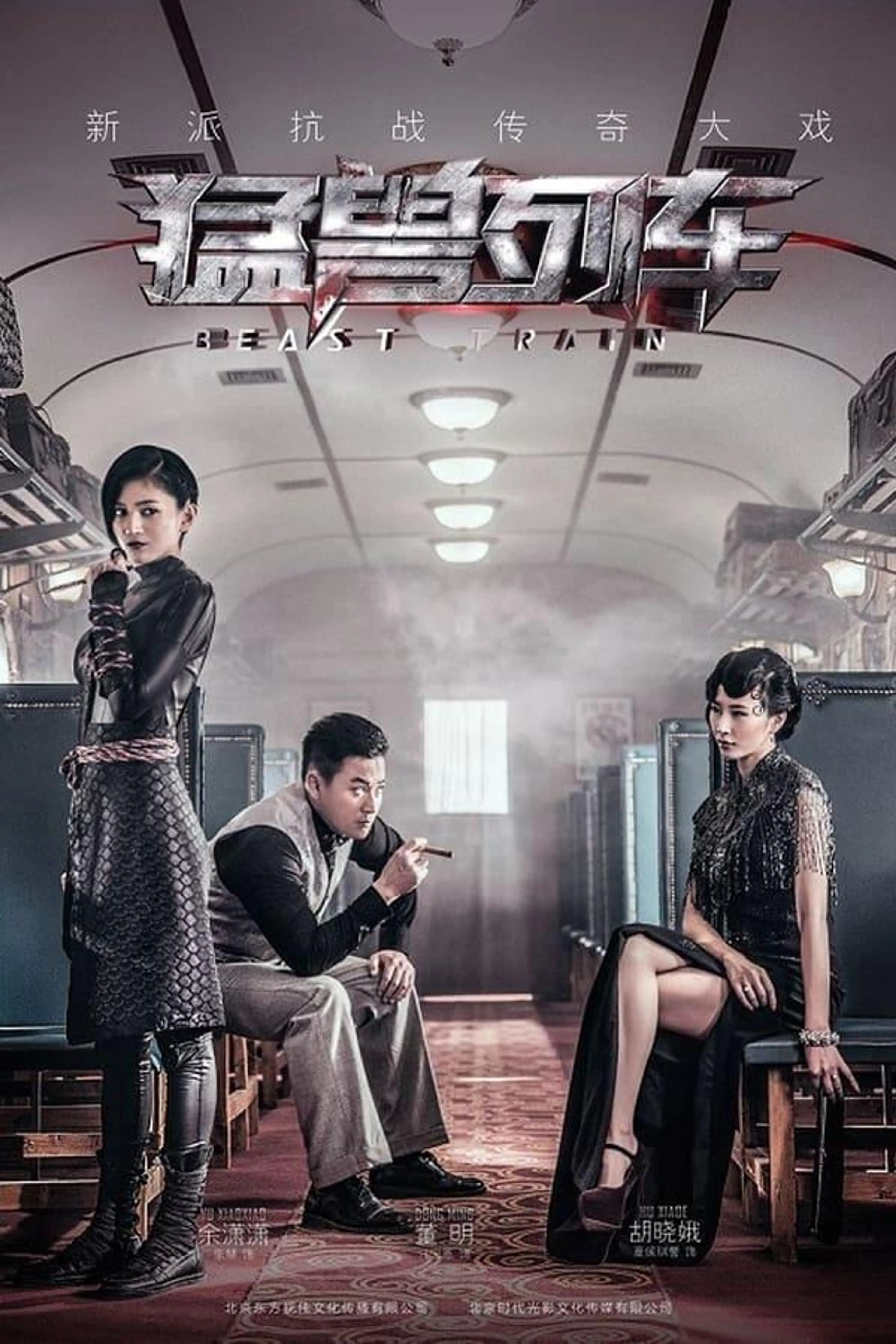 猛兽列车 Season 1
