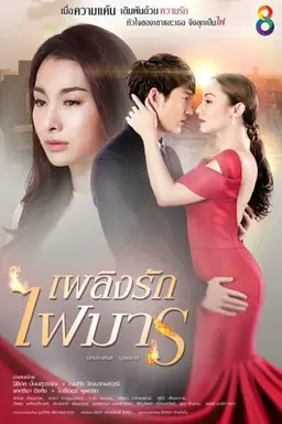 Plerng Rak Fai Marn Season 1