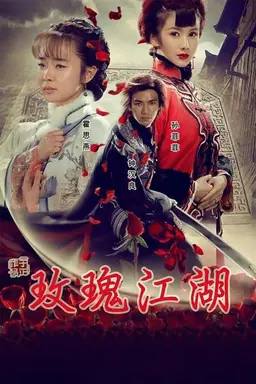 玫瑰江湖 Season 1