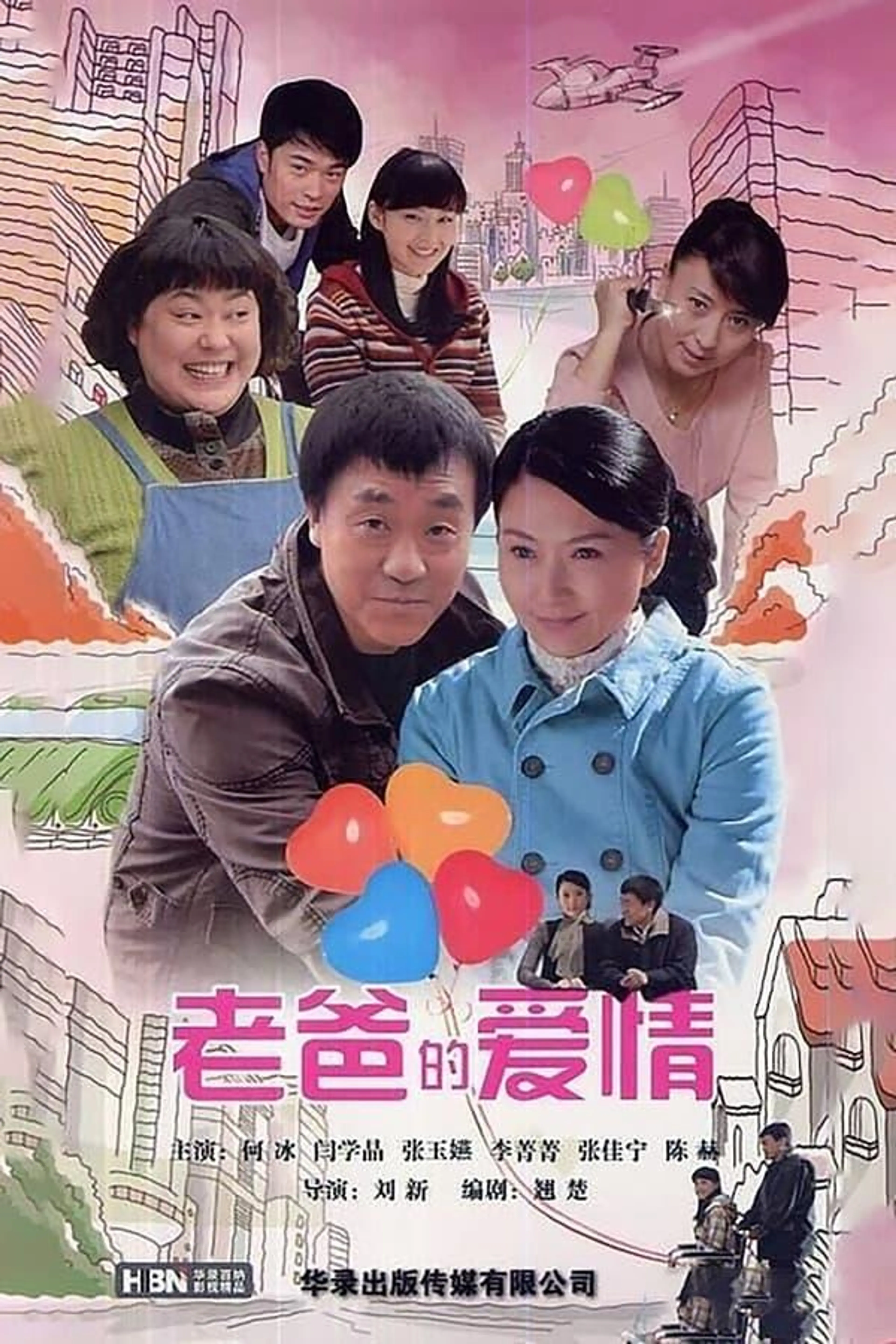 老爸的爱情 Season 1