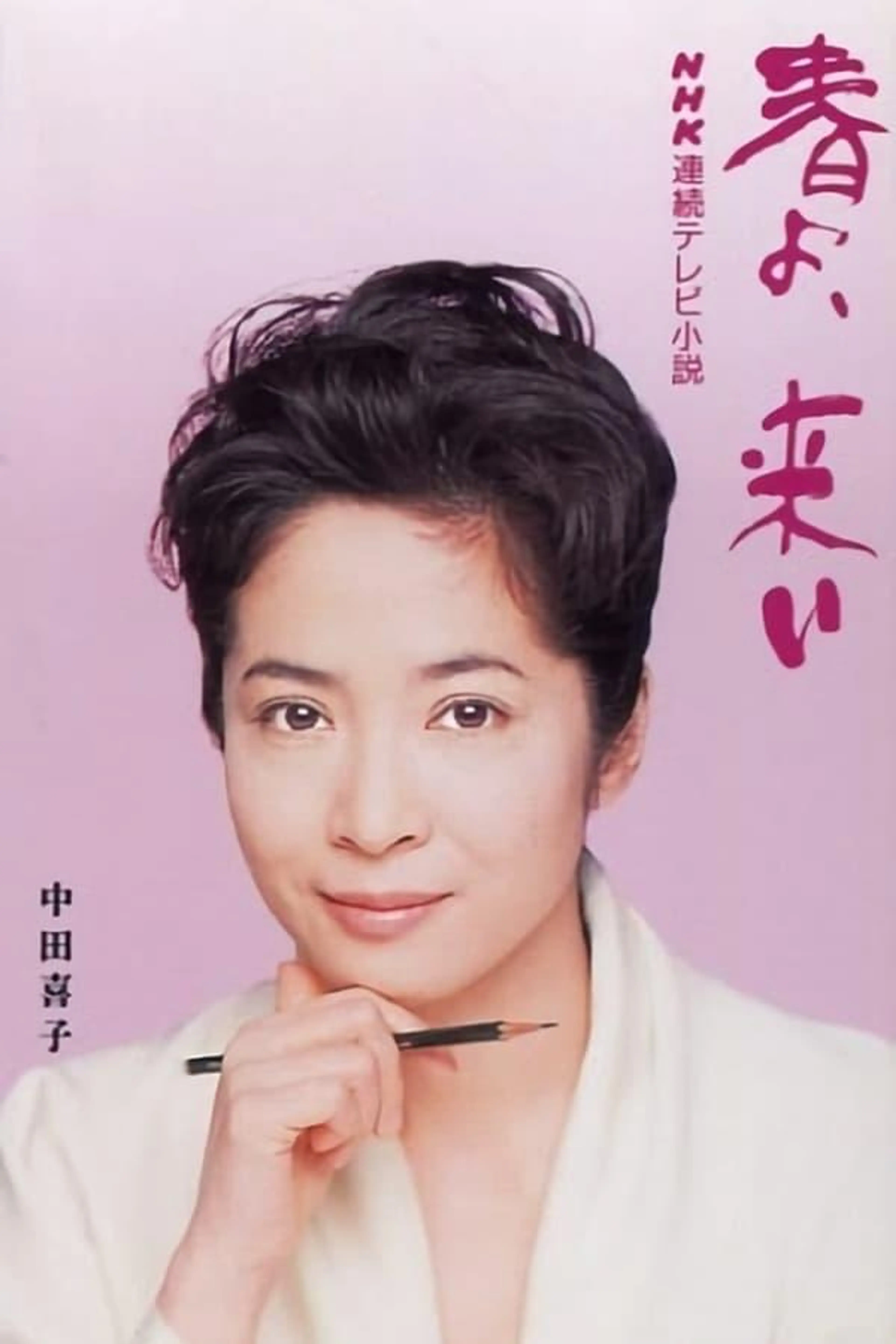 Haru yo koi Season 1
