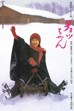 Chotchan Season 1