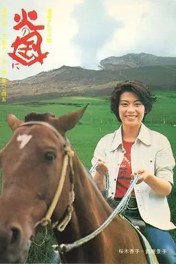 Hi no kuni ni Season 1
