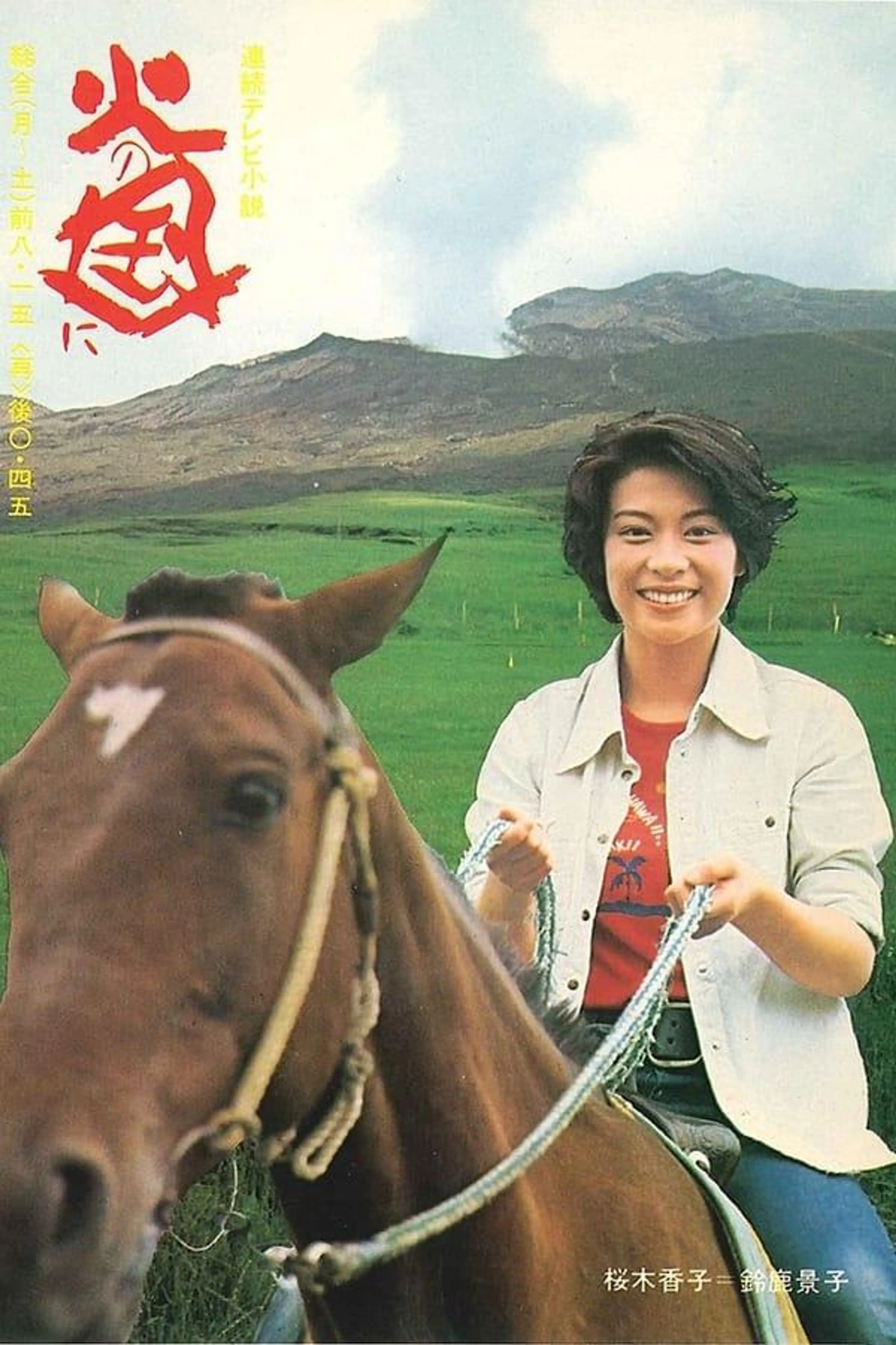 Hi no kuni ni Season 1