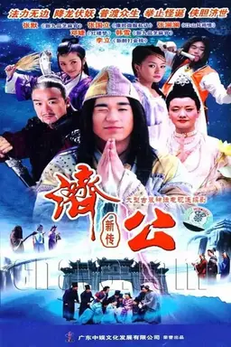 New Legend of Ji Gong Season 1