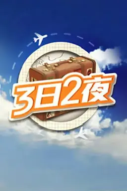 Fun Abroad: 3D2N Season 2