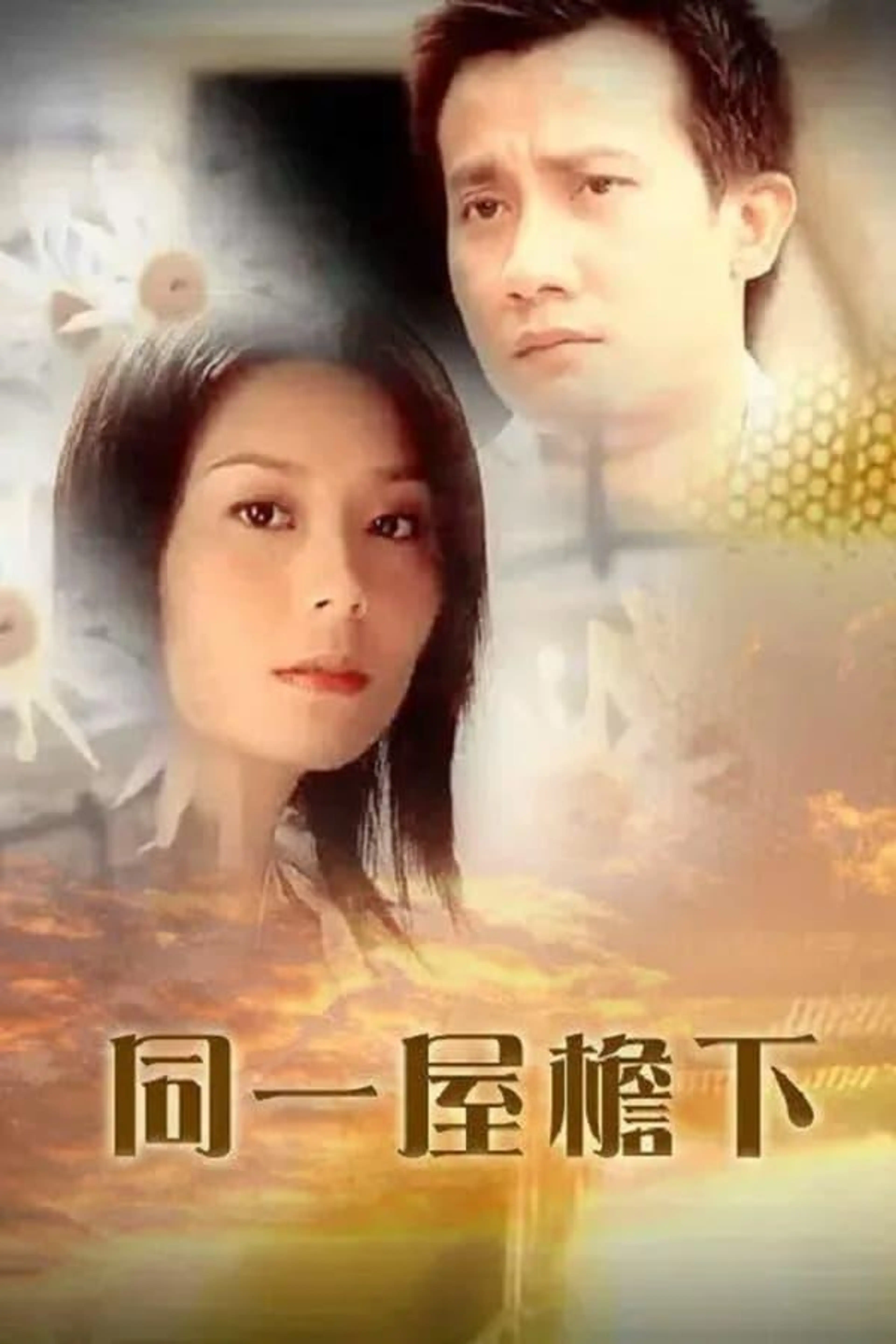 My Love, My Home Season 1