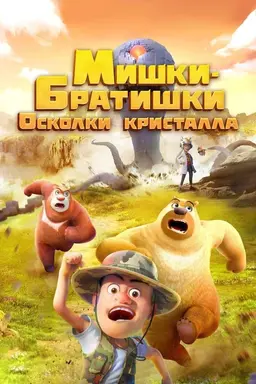 Boonie Bears: Monster Plan 2 Season 1