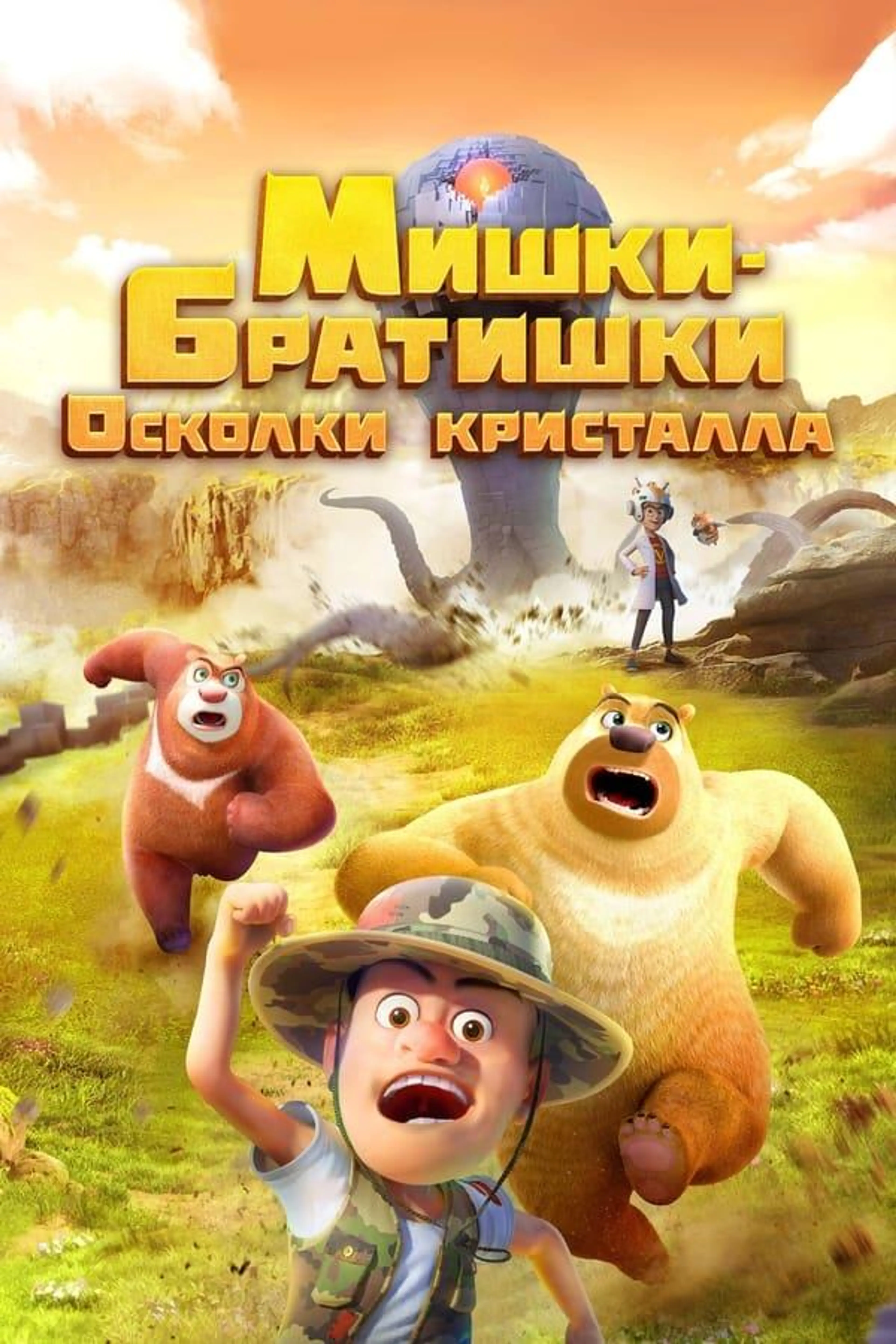 Boonie Bears: Monster Plan 2 Season 1