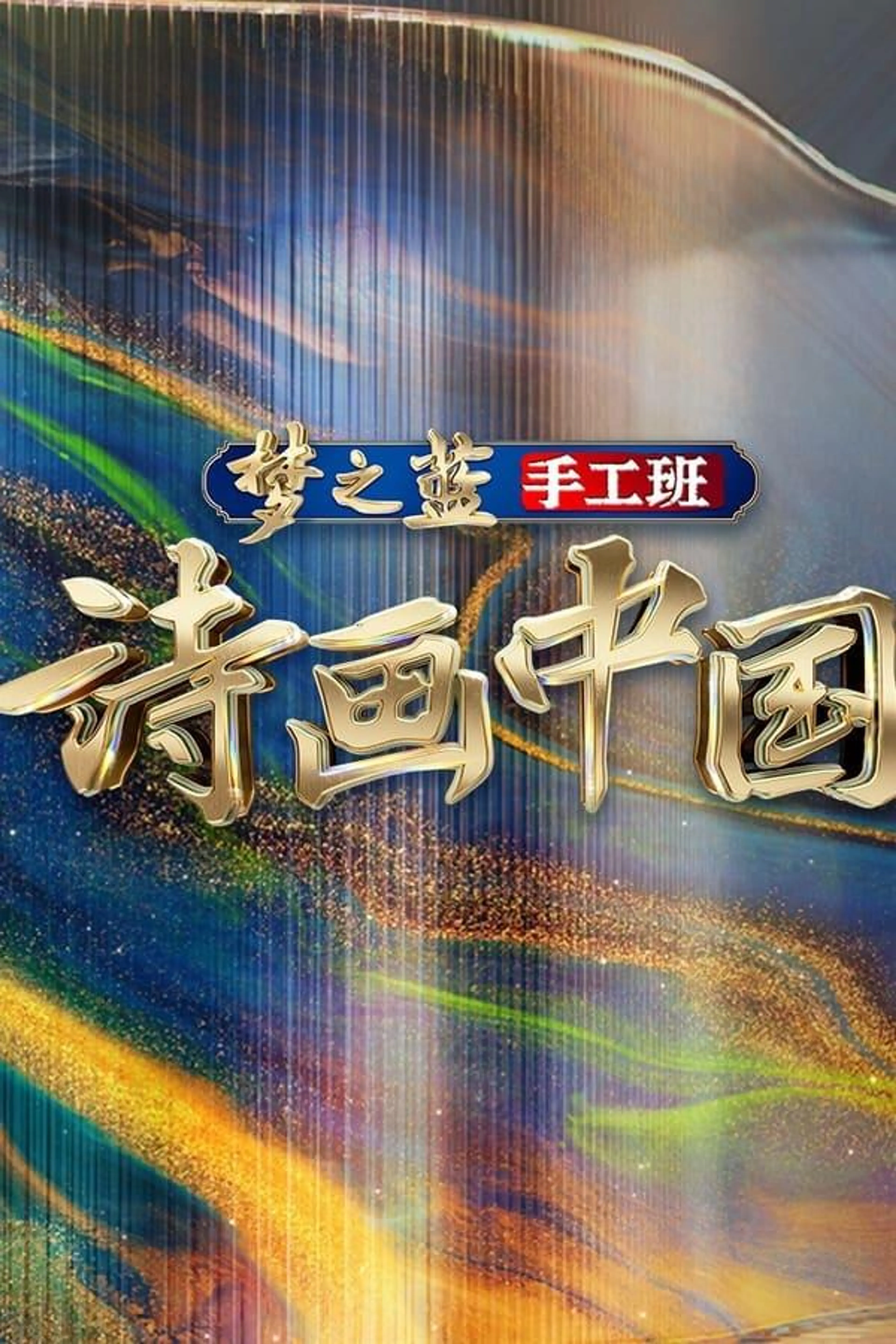诗画中国 Season 1
