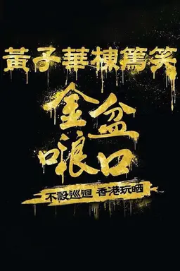 黄子华栋笃笑 Season 1