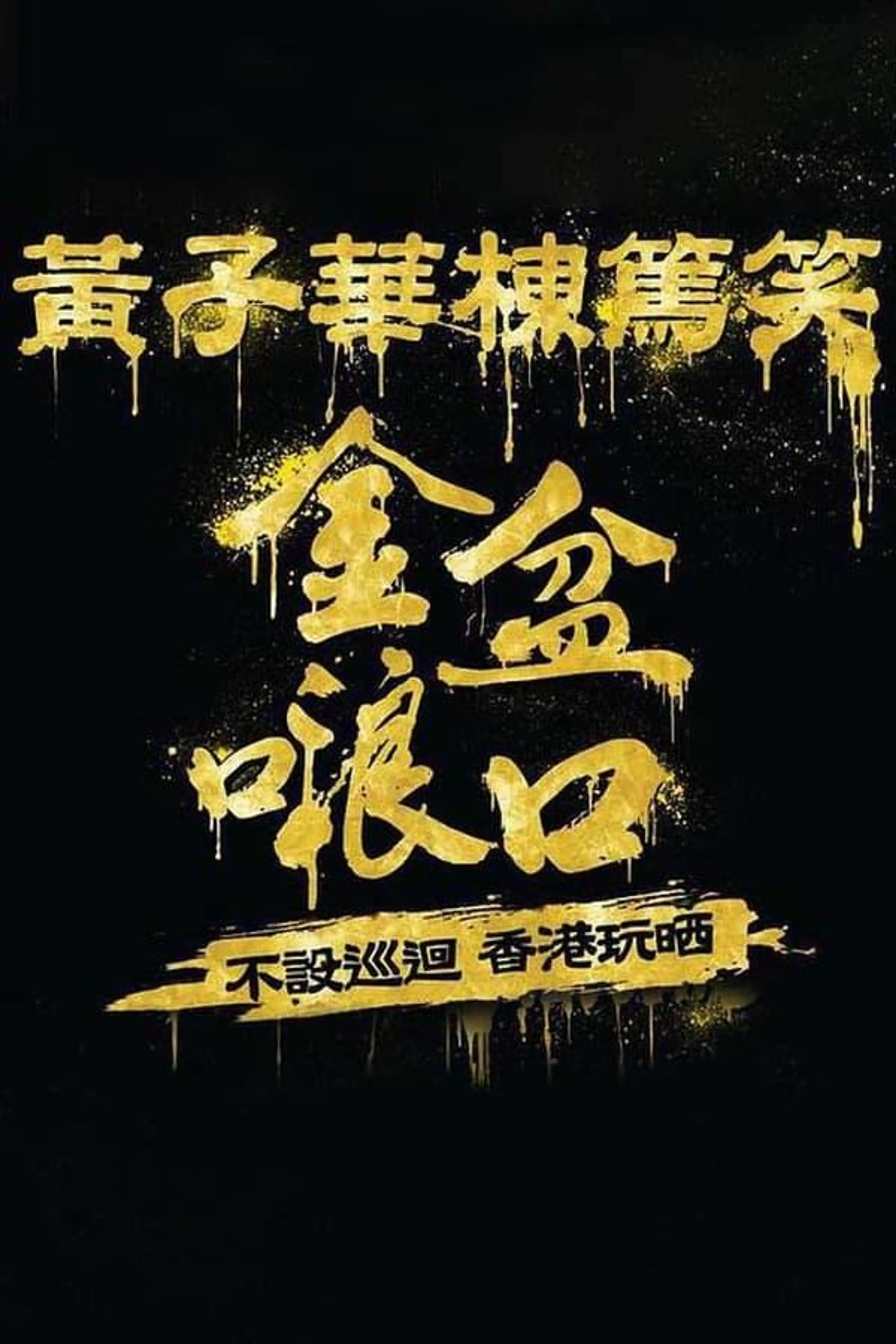 黄子华栋笃笑 Season 1