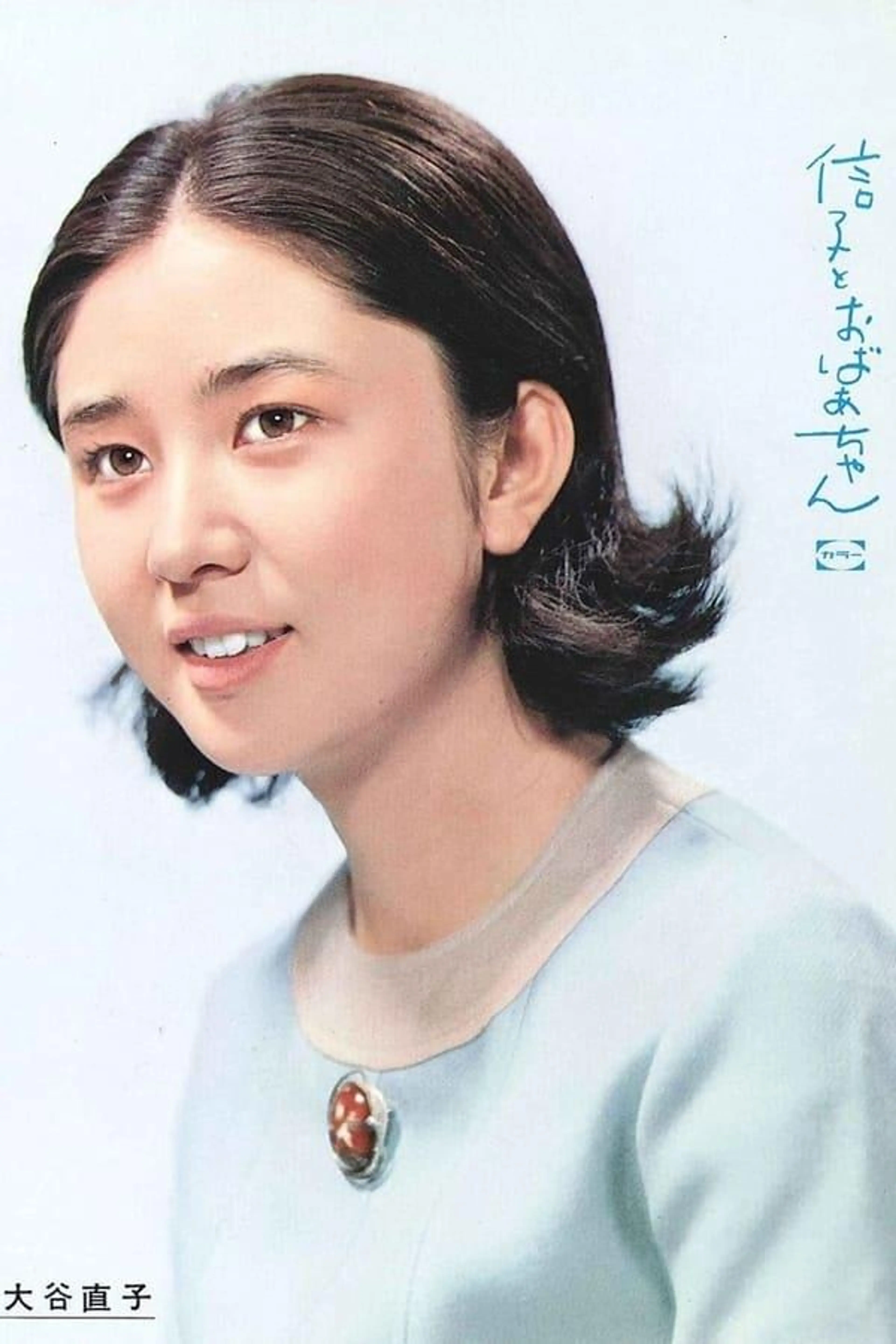 Nobuko to Obachan Season 1