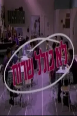 לא כולל שירות Season 3
