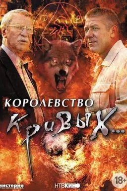 Kingdom of Crooked... Season 1