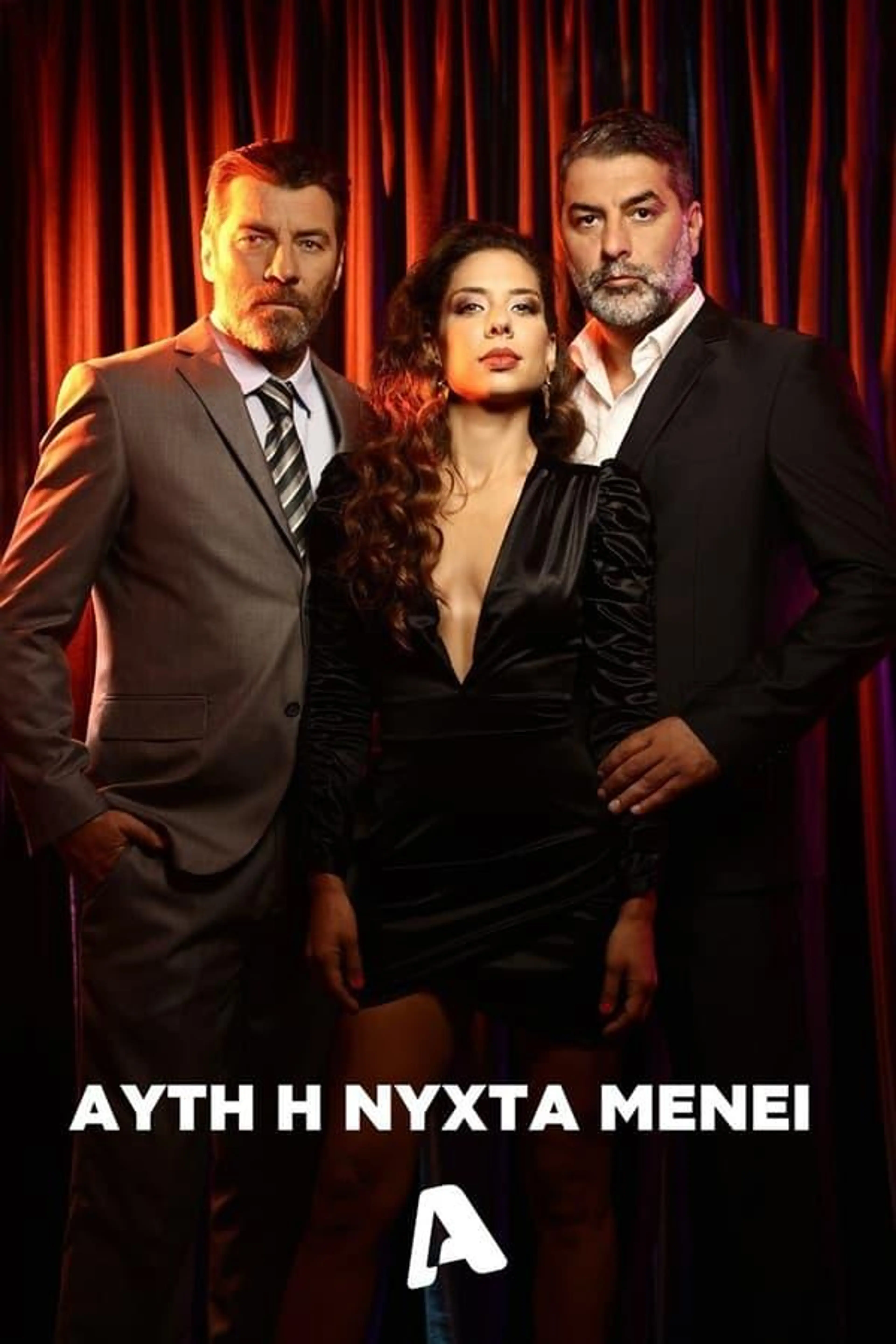 Αυτή η Νύχτα Μένει Season 1