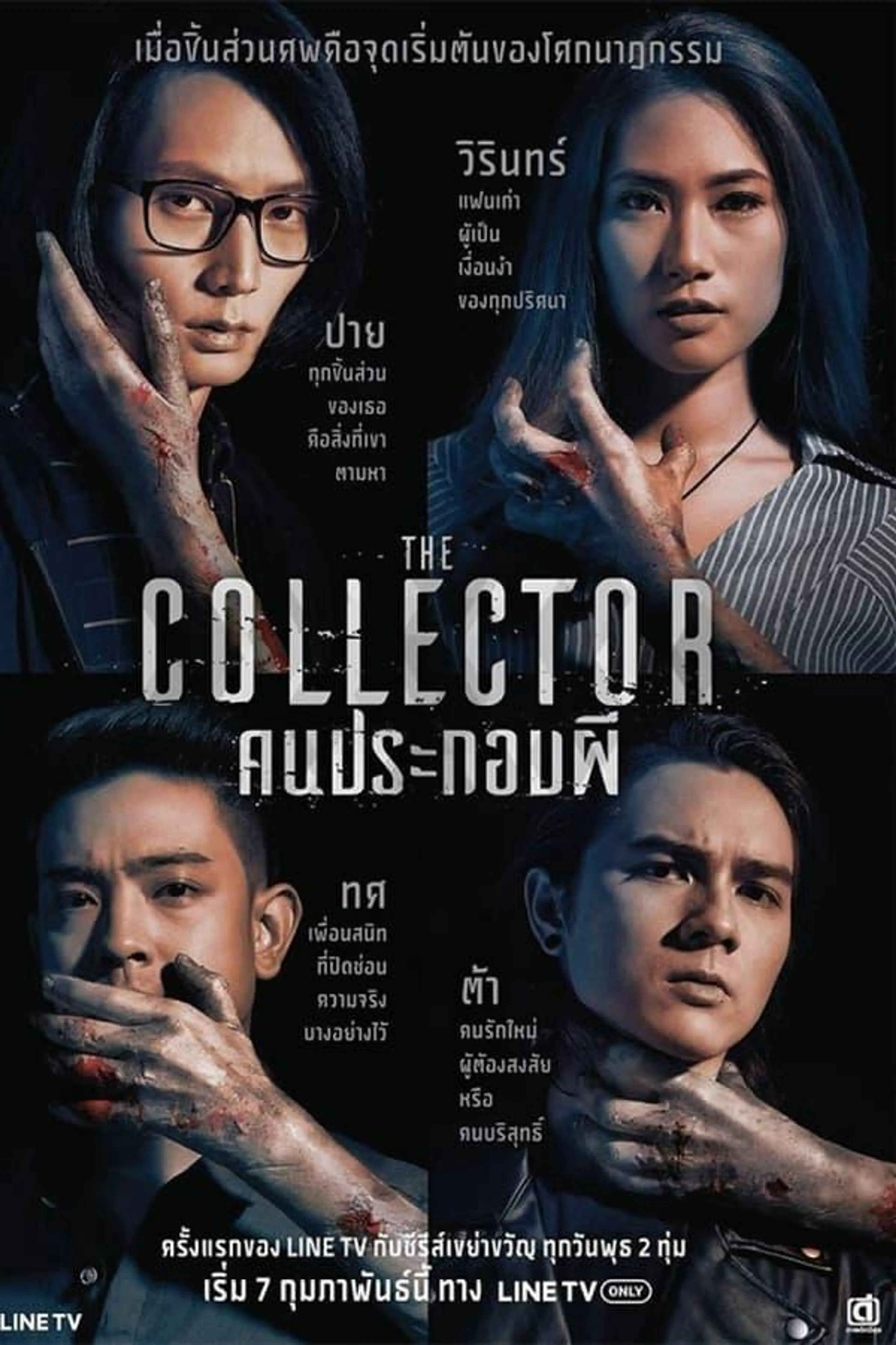 The Collector Season 1