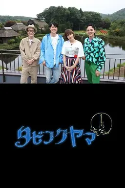 Travel FUKUYAMA Season 1