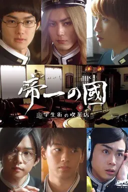 Teiichi no kuni: Gakuseigai no kissaten Season 1