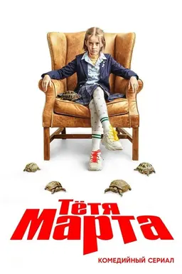 Tetya Marta Season 2