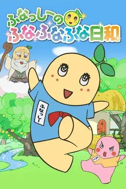 ふなっしーのふなふなふな日和 Season 1