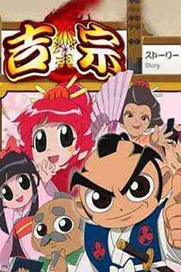 よしむね Season 1