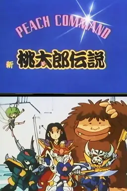 新桃太郎伝説 Season 1