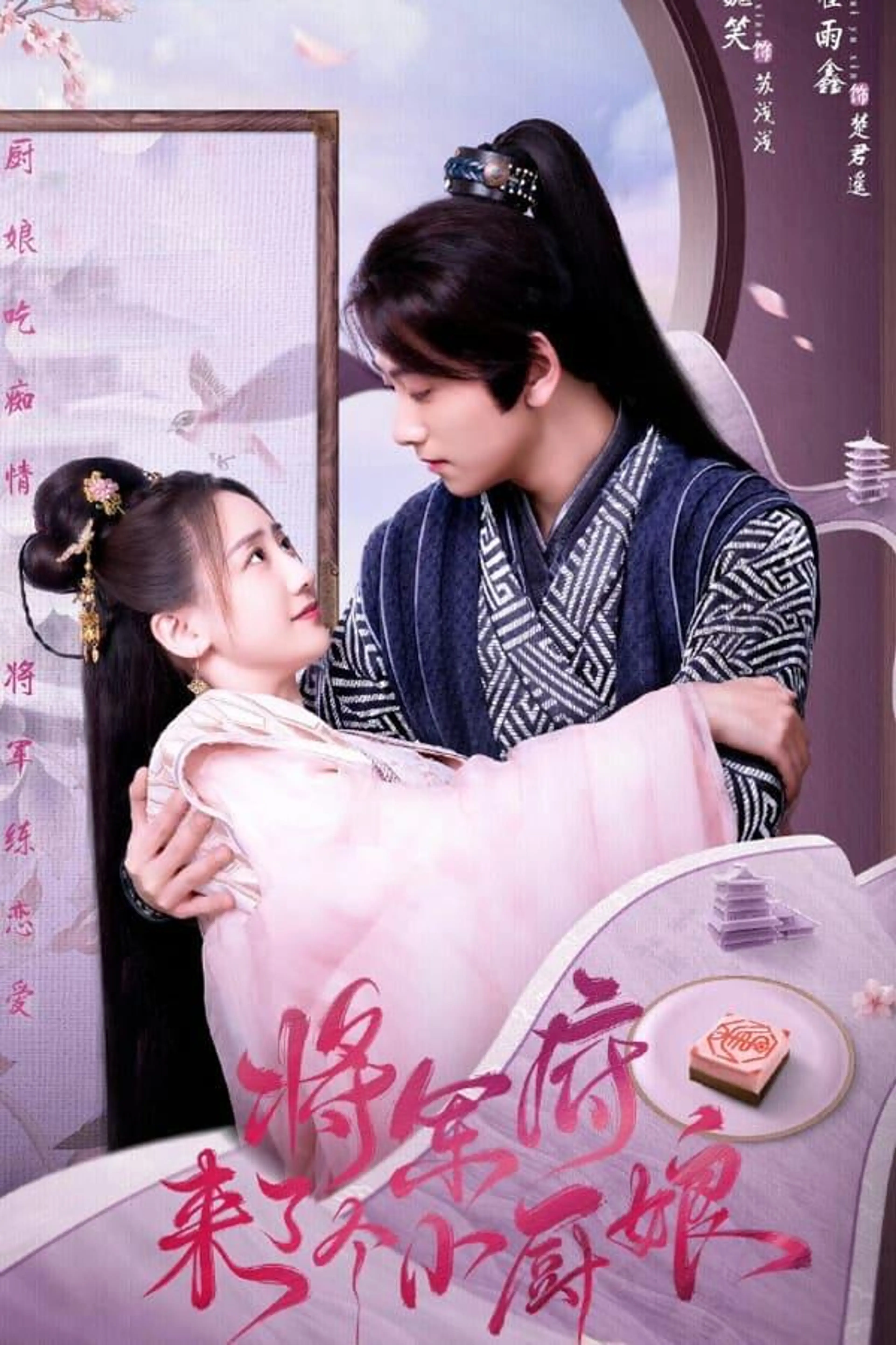 The Little Wife of the General Season 2