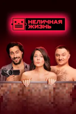 Not a Personal Life Season 1
