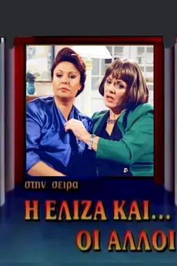 I Eliza kai oi alloi Season 1