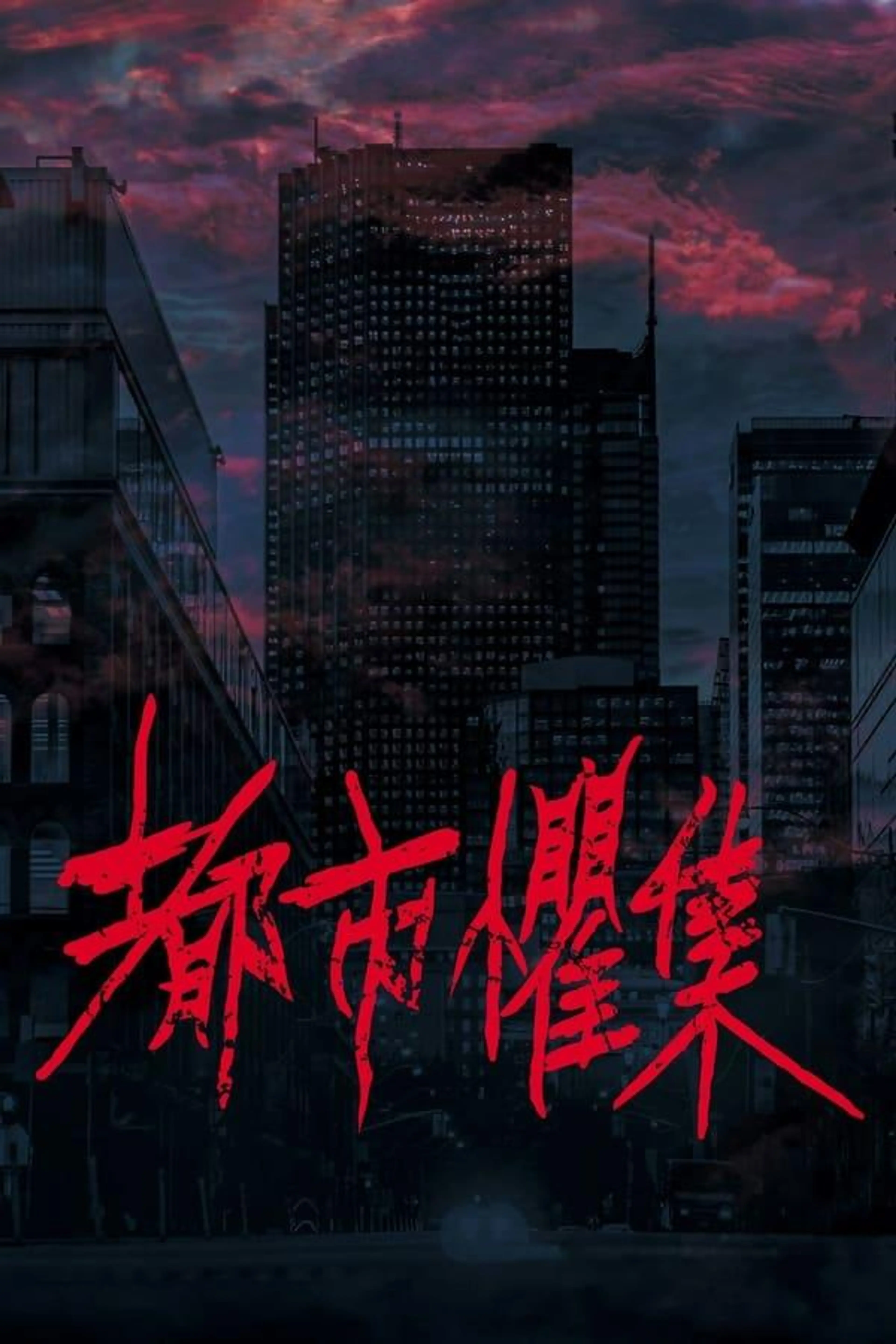 Urban Horror Season 1