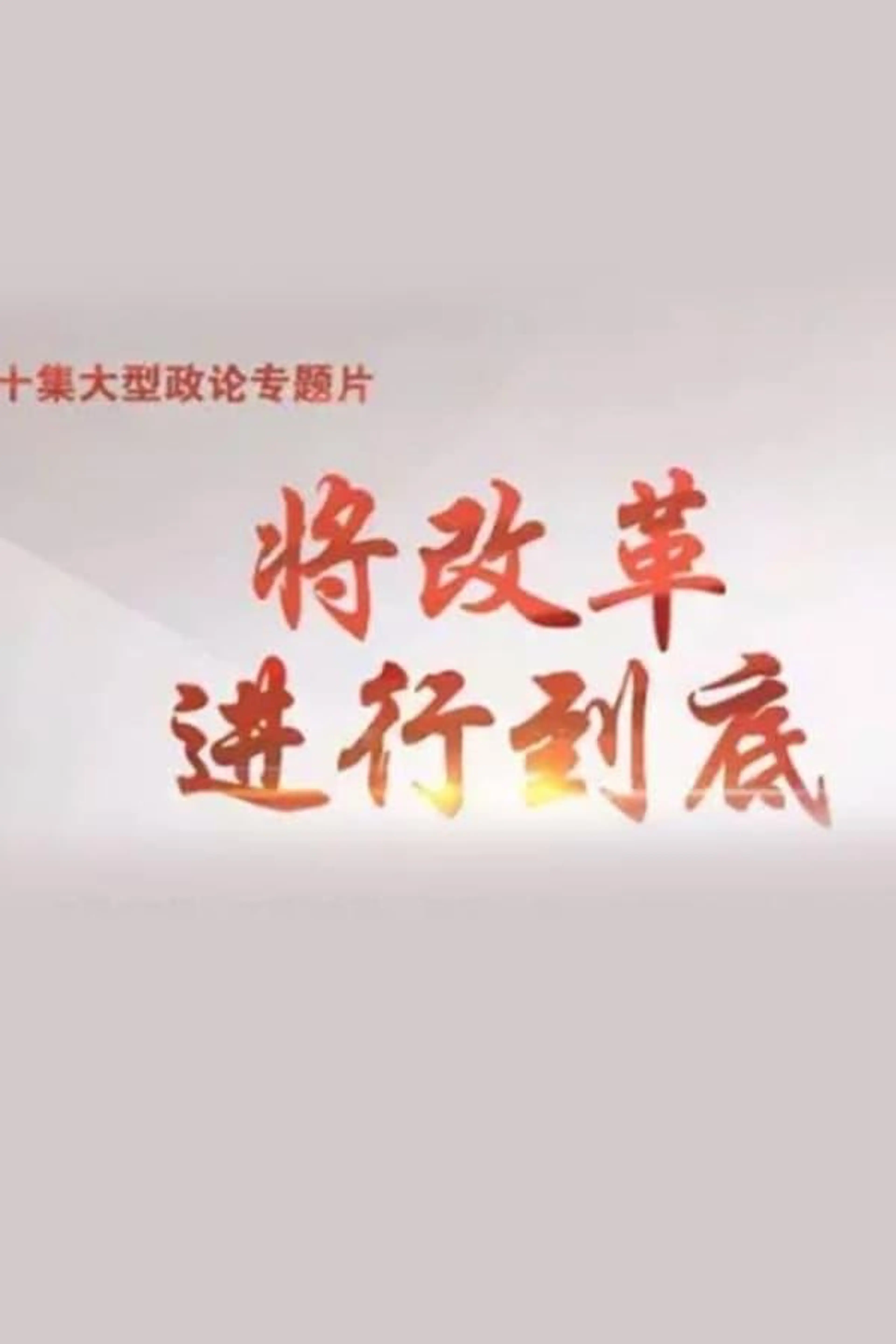 To Reform in the End Season 1