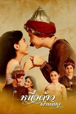 One Land, One Sky Season 1