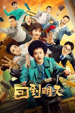 Back to the Tomorrow Season 1
