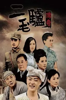 二毛驴传奇 Season 1