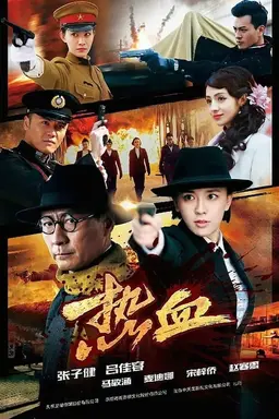 热血 Season 1