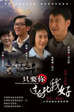 只要你过的比我好 Season 1